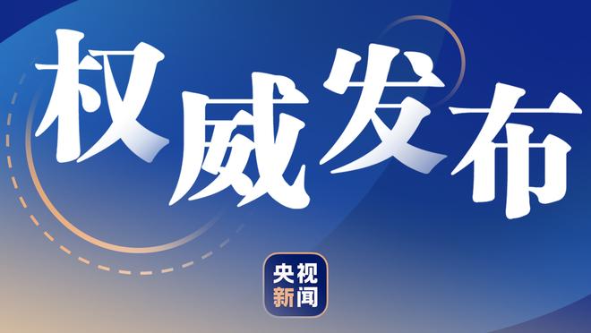 大桥谈回归太阳主场：我很兴奋 我会非常专注于这场比赛